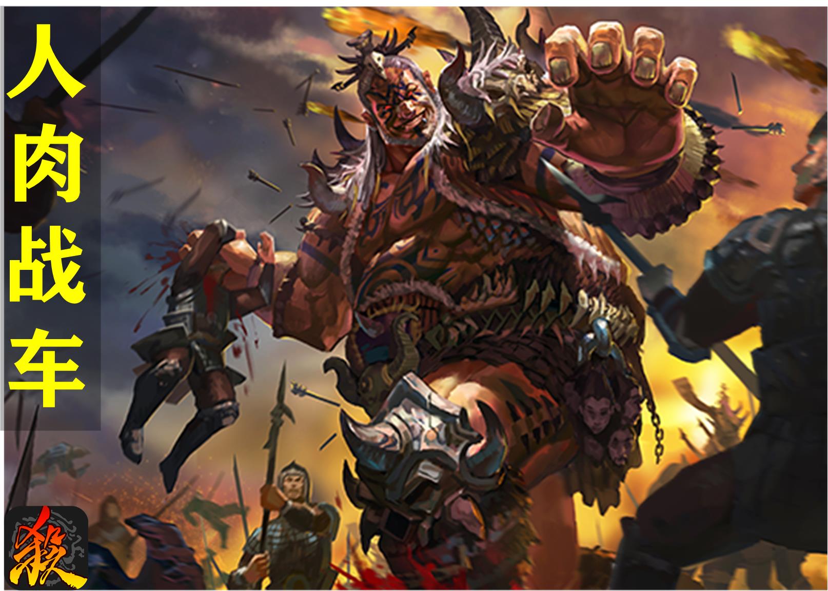 谁说三国杀中的野蛮人不厉害?跟他们比起来孟获也只是小角色