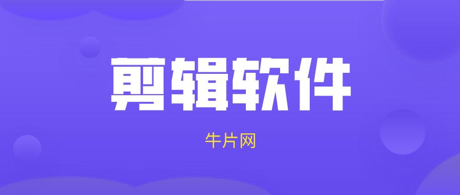 前十爆款剪辑软件,小白入门最好用的剪辑软件