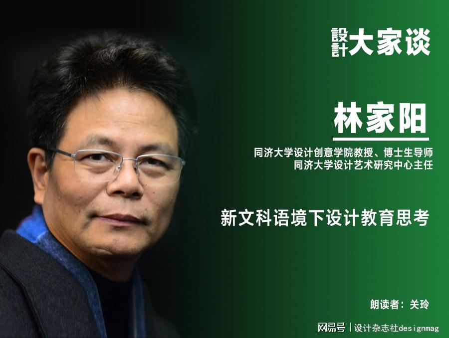《设计》杂志|林家阳:新文科语境下设计教育思考