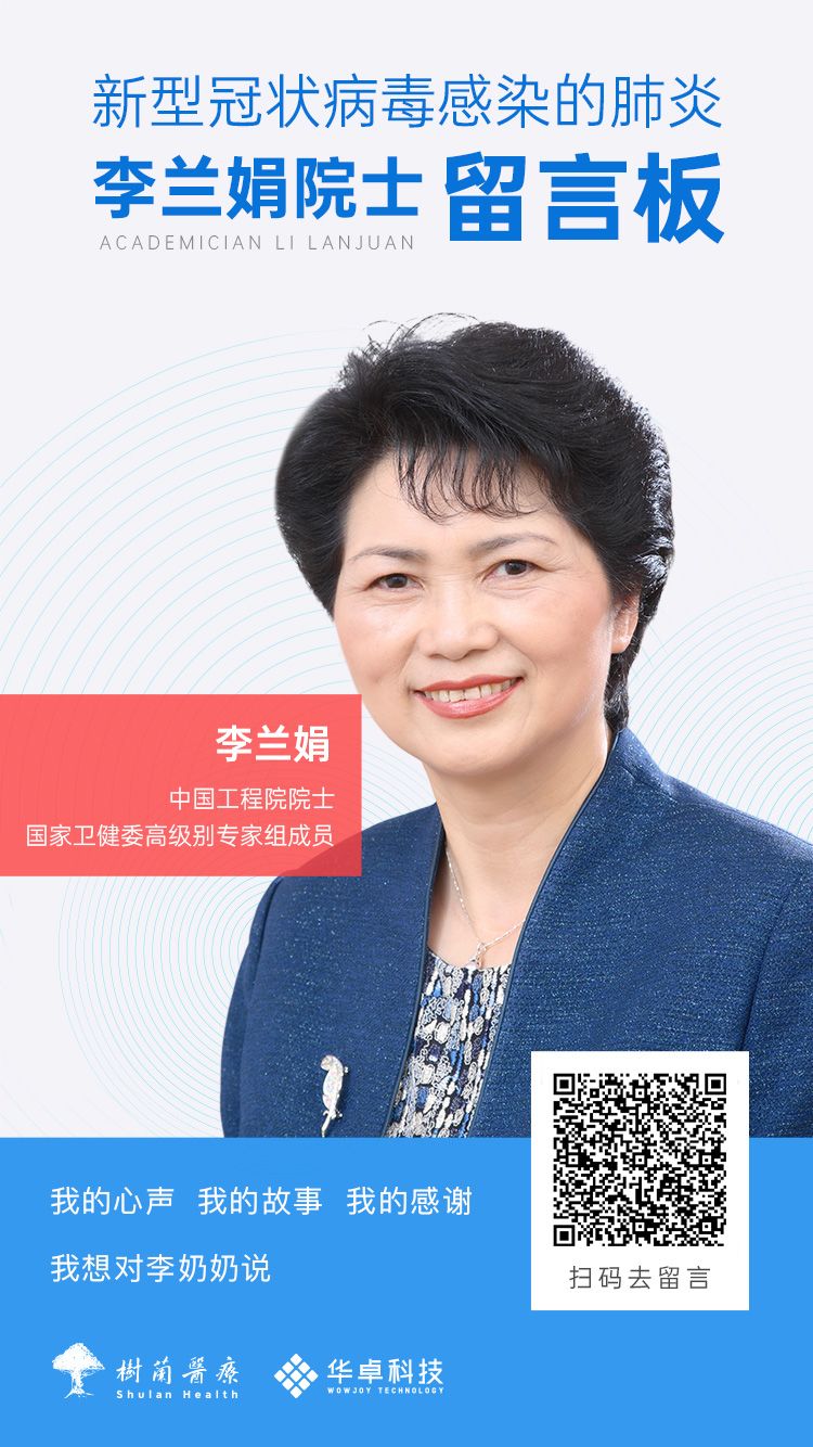 【鑫富纪实】国医院士″李兰娟