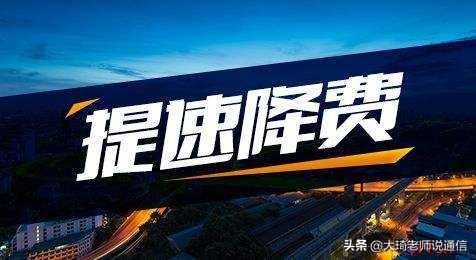 宽带提速降费最新规定,宽带提速降费会怎么样