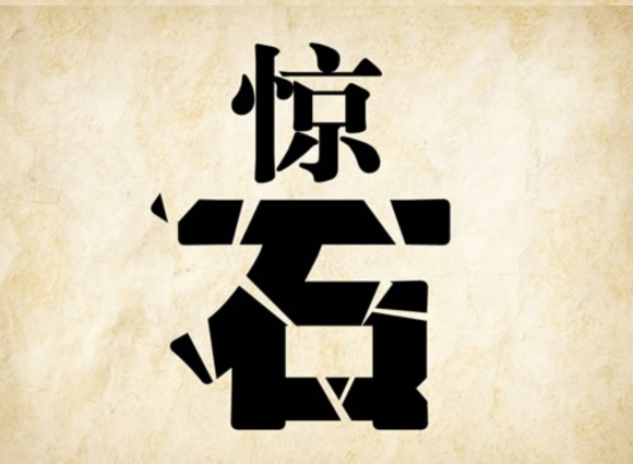 看图猜成语一个字就能猜出答案,怎样才能答对看图猜成语