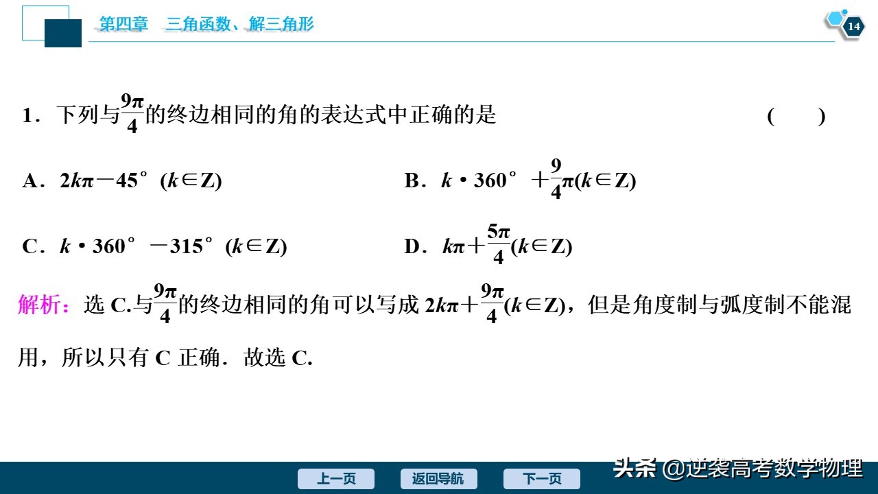高中三角函数任意角和弧度制讲解,必修一三角函数任意角与弧度制
