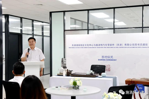 保税区文化中心携手施洛特成立图书流通站