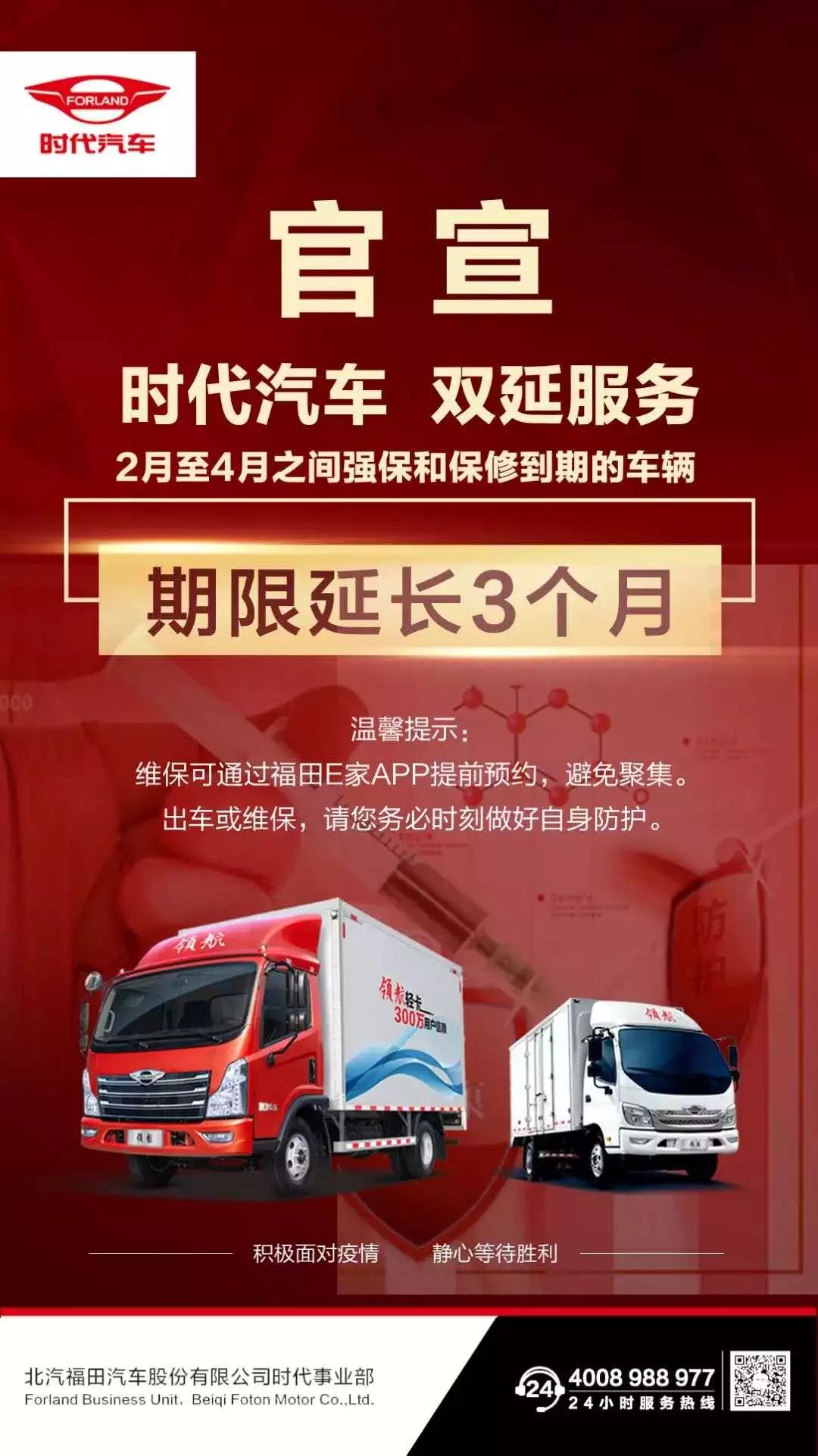 延长强保及保修期限，时代汽车开展疫情关怀活动