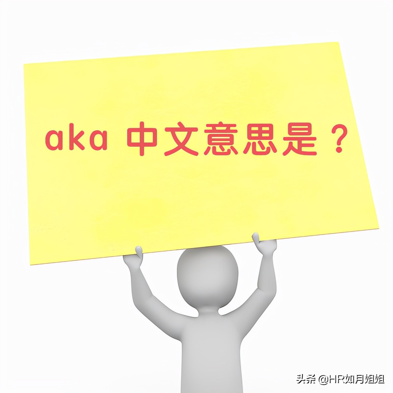 aka是什么意思中文翻译,aka英语口语是什么意思