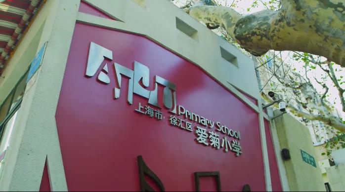 上海爱菊小学招生简章,上海市徐汇区爱菊小学