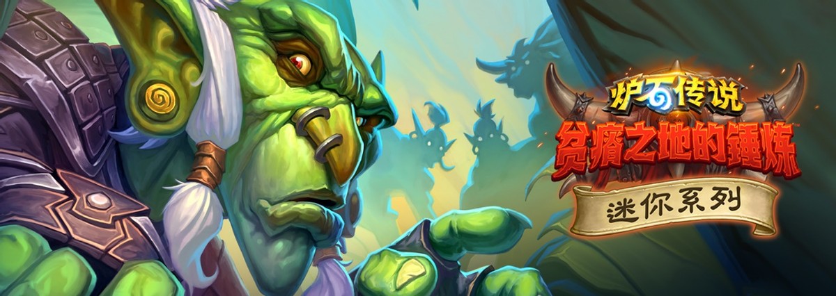 吞噬者戴佳伟？炉石全新迷你包刚上线，起名大神就按捺不住了