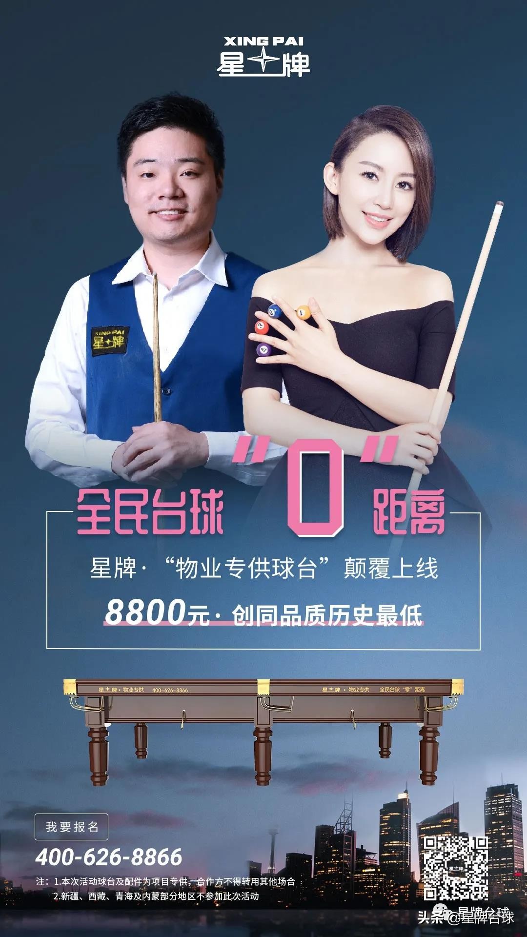 全民台球“0”距离星牌“物业专供球台”颠覆上线