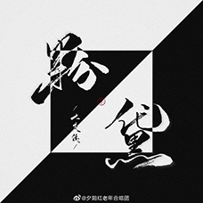 纯爱单推《粉黛》他有一个可怕的秘密。他必须小心翼翼如履薄冰