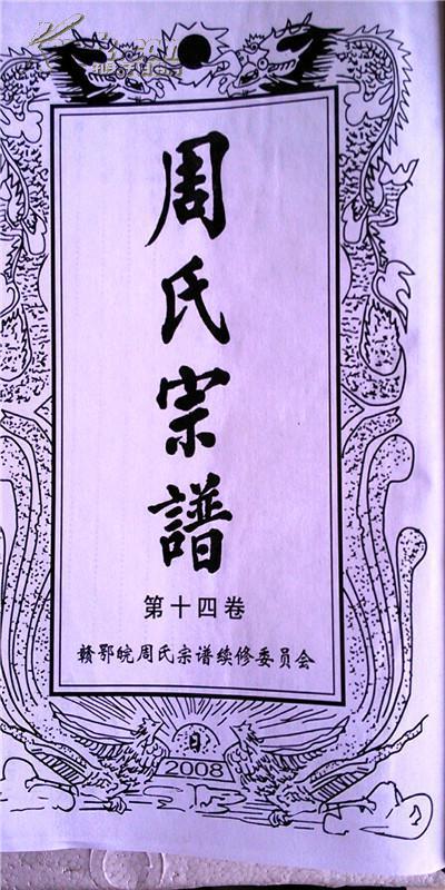 周氏家族家谱字辈大全,周氏家族长辈下一辈大全