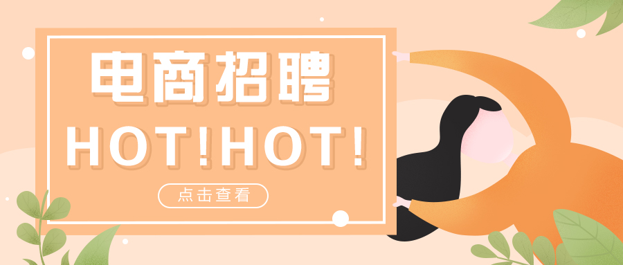 招聘电商客服6000起五险一金,电商招人包吃住