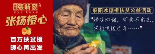 1000000麻阳冰糖橙免费送，快来领取张新发这份公益福利啦