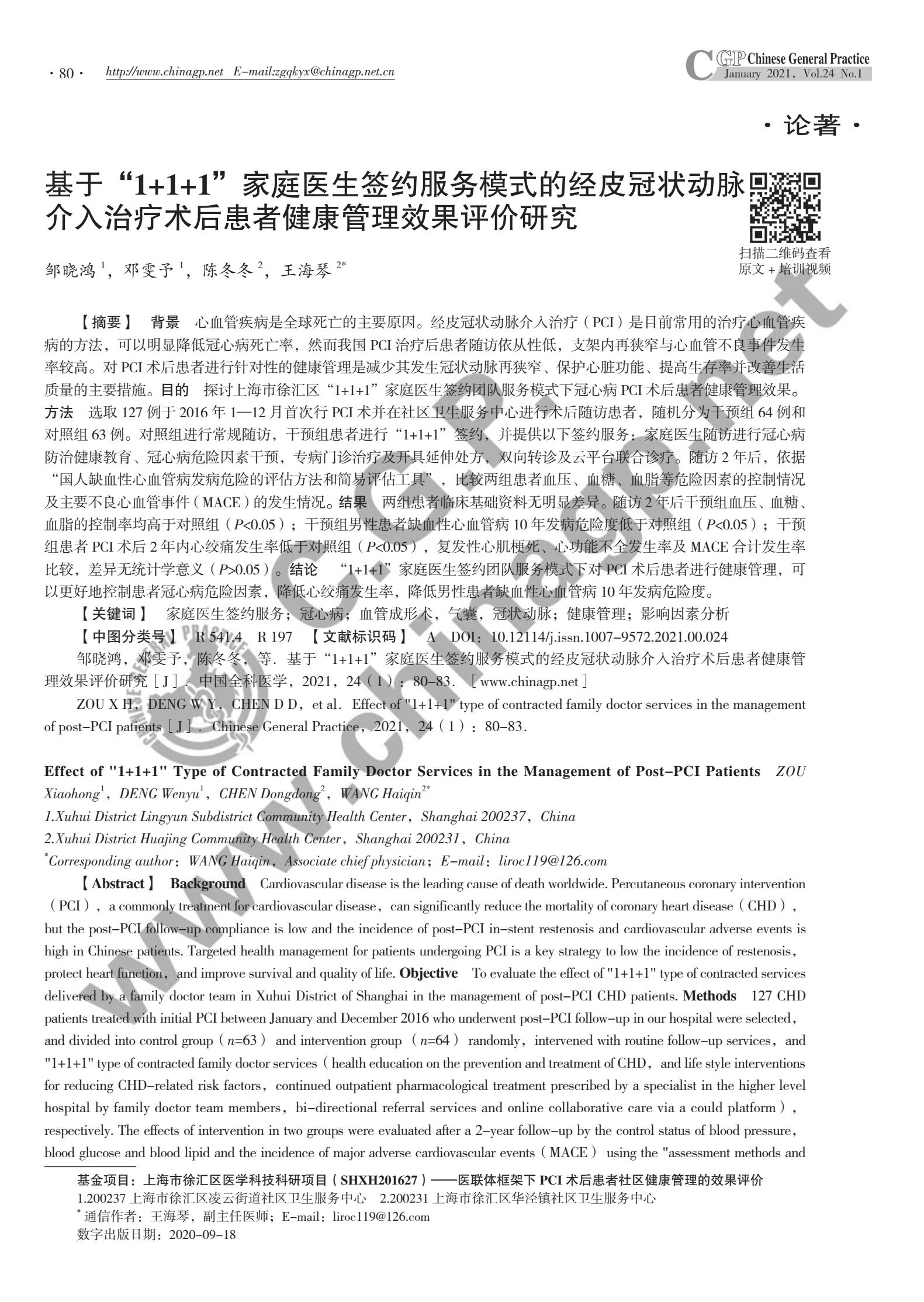 效果评价:基于“1+1+1”家庭医生签约服务模式的经皮冠状动脉介入治疗术后患者健康管理