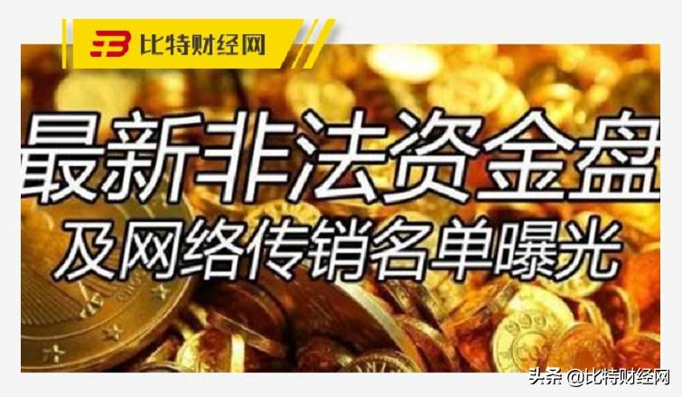 资金盘最新项目曝光,近期资金盘项目大全