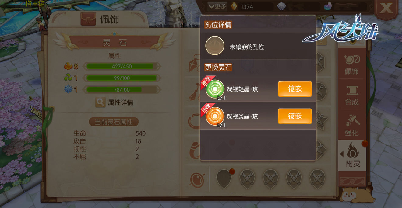 为佩饰镶嵌灵石，激活更多角色属性！