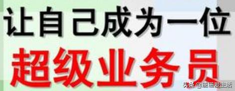 怎么成为优秀业务员呢英语,如何做一个优秀的业务员