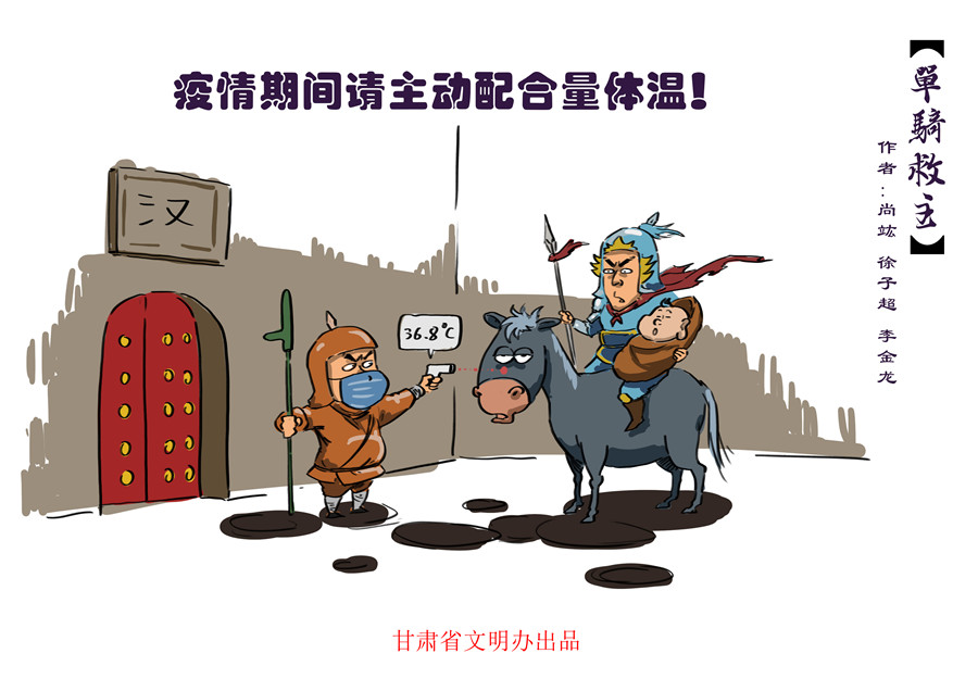 漫画说疫|三国新解，全民战“疫”