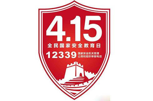 今天国家安全日,今天是国家安全日