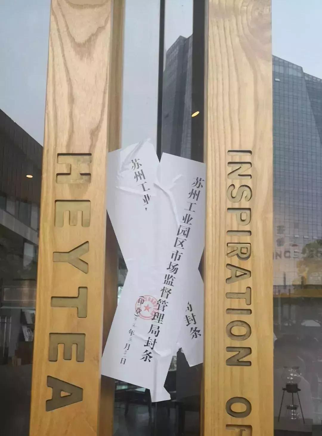 这个网红奶茶店出事了！苏州喜茶圆融时代店被查封