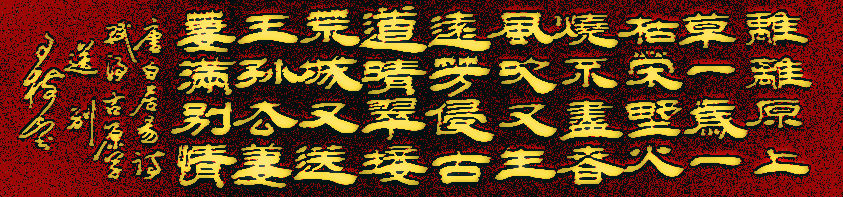 书法家白居易作品欣赏,白居易10首经典诗词书法