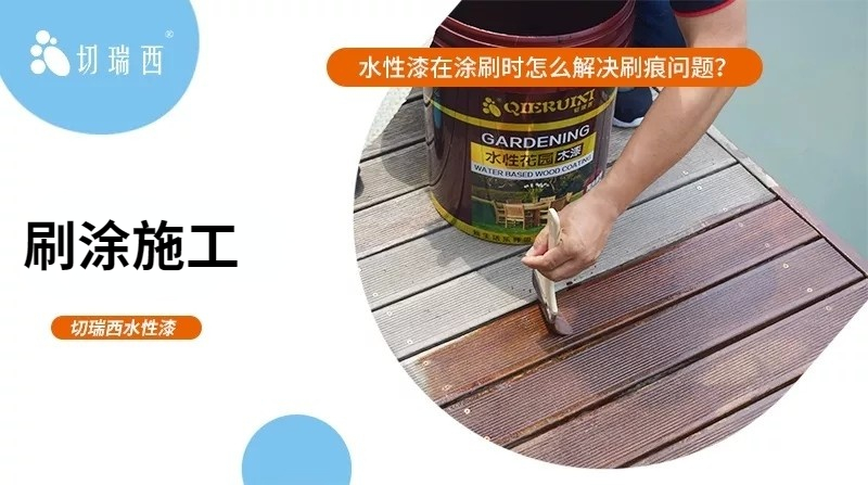 木器水性漆怎么涂不留刷痕,水性漆怎么消除刷痕