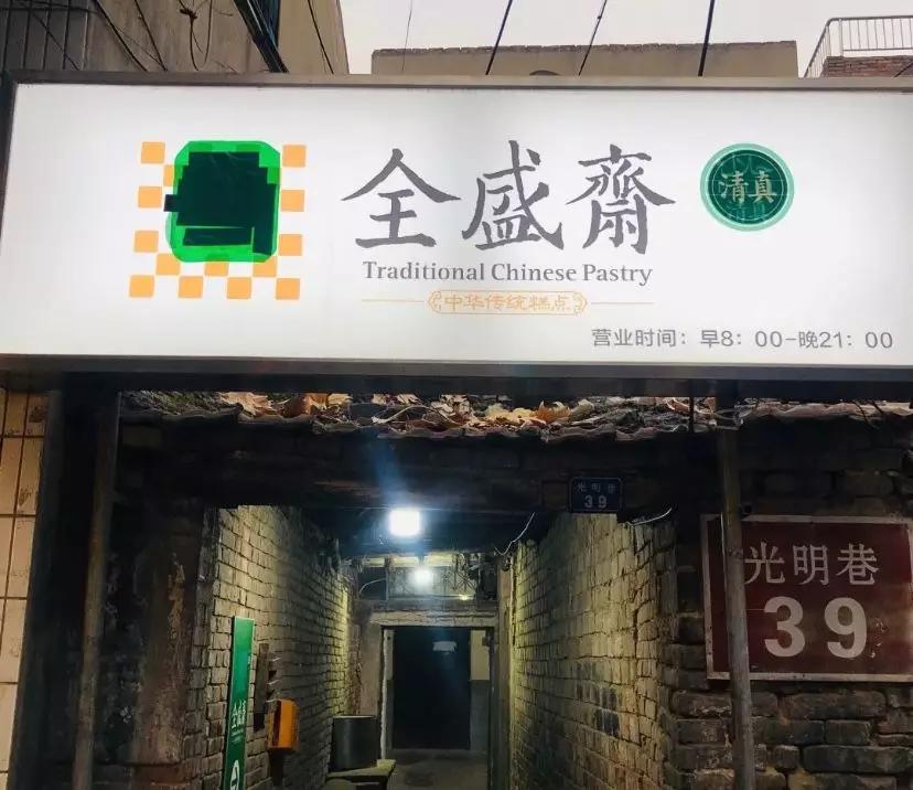 西安清真糕点老字号,西安泡馍老字号有哪几家