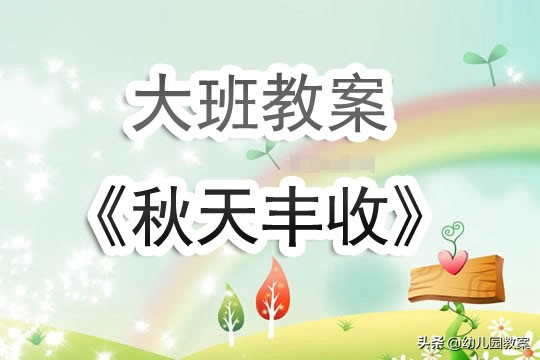 丰收幼儿园大班教案,大班语言教案怎么庆祝丰收反思