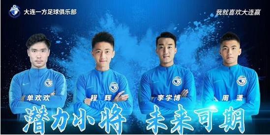 中超大连一方u23u19有多少好苗子,大连一方集体发力贝帅