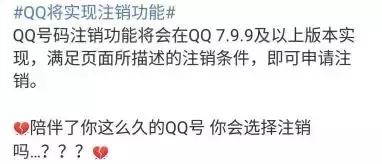 QQ号可永久注销：20年青春该说再见了..