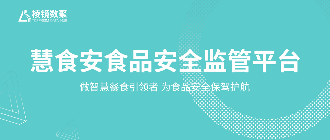 食安在线让食品安全监管慧眼如炬,如何发现食品安全隐患或未知风险