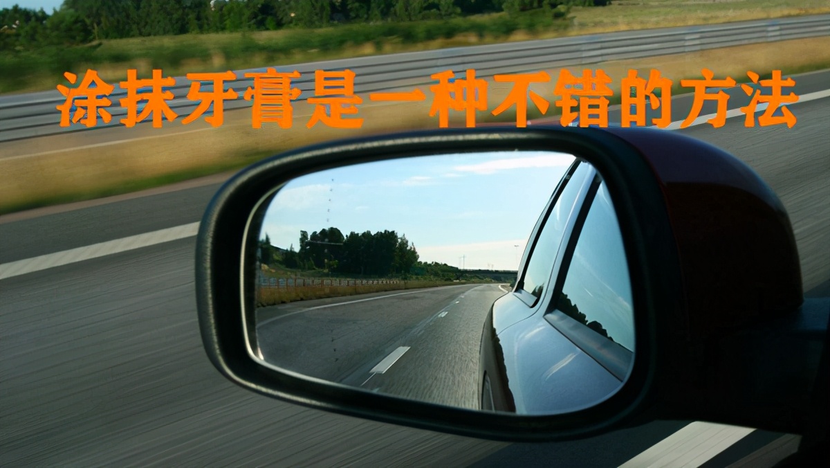 后视镜起雾解决方法,车后视镜起雾怎么办最有效方法