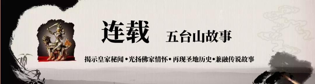 高僧和僧侣的故事,五台山与佛教传说