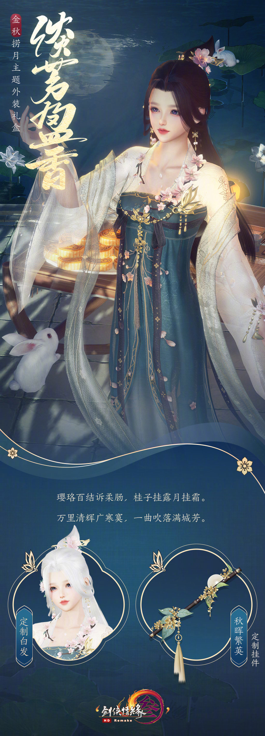 剑网三中秋外观,剑网三七代中秋外观