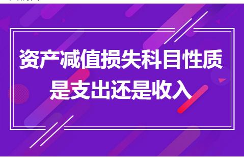 资产减值损失属于哪个类型的科目,资产减值损失属于什么类别的科目