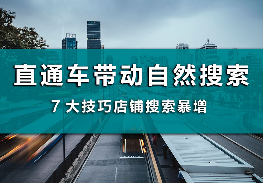 直通车怎么带动自然搜索流量实操,直通车如何带动新品搜索