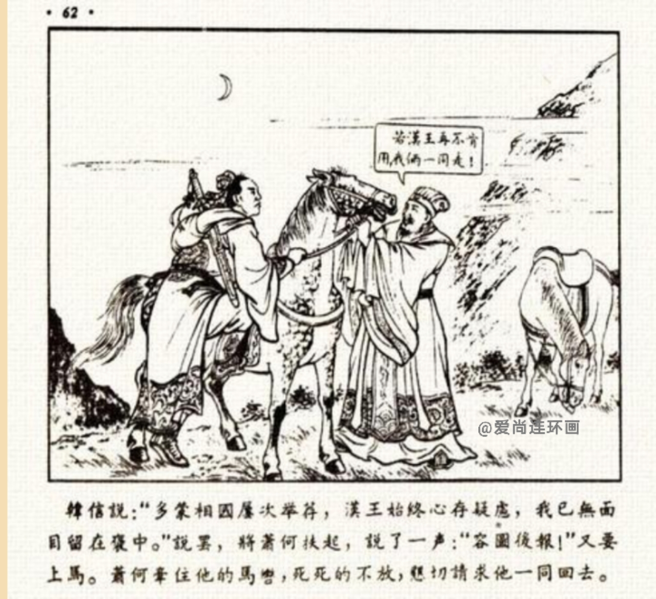 中国古代名将连环画欣赏,追韩信的连环画封面谁画的