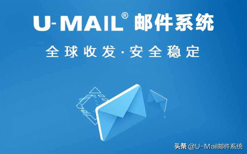 u-mail什么意思,u-mail邮件群发