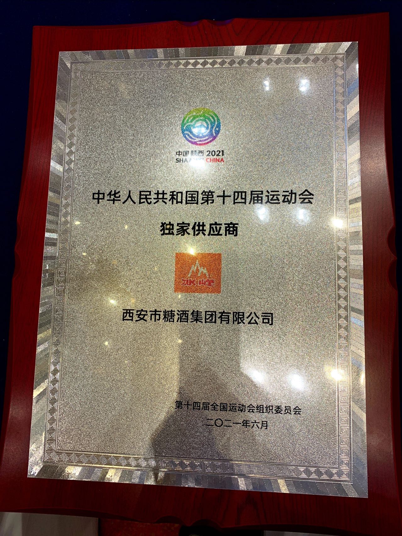 西安糖酒集团酒都有哪些,西安糖酒集团都获得过什么荣誉