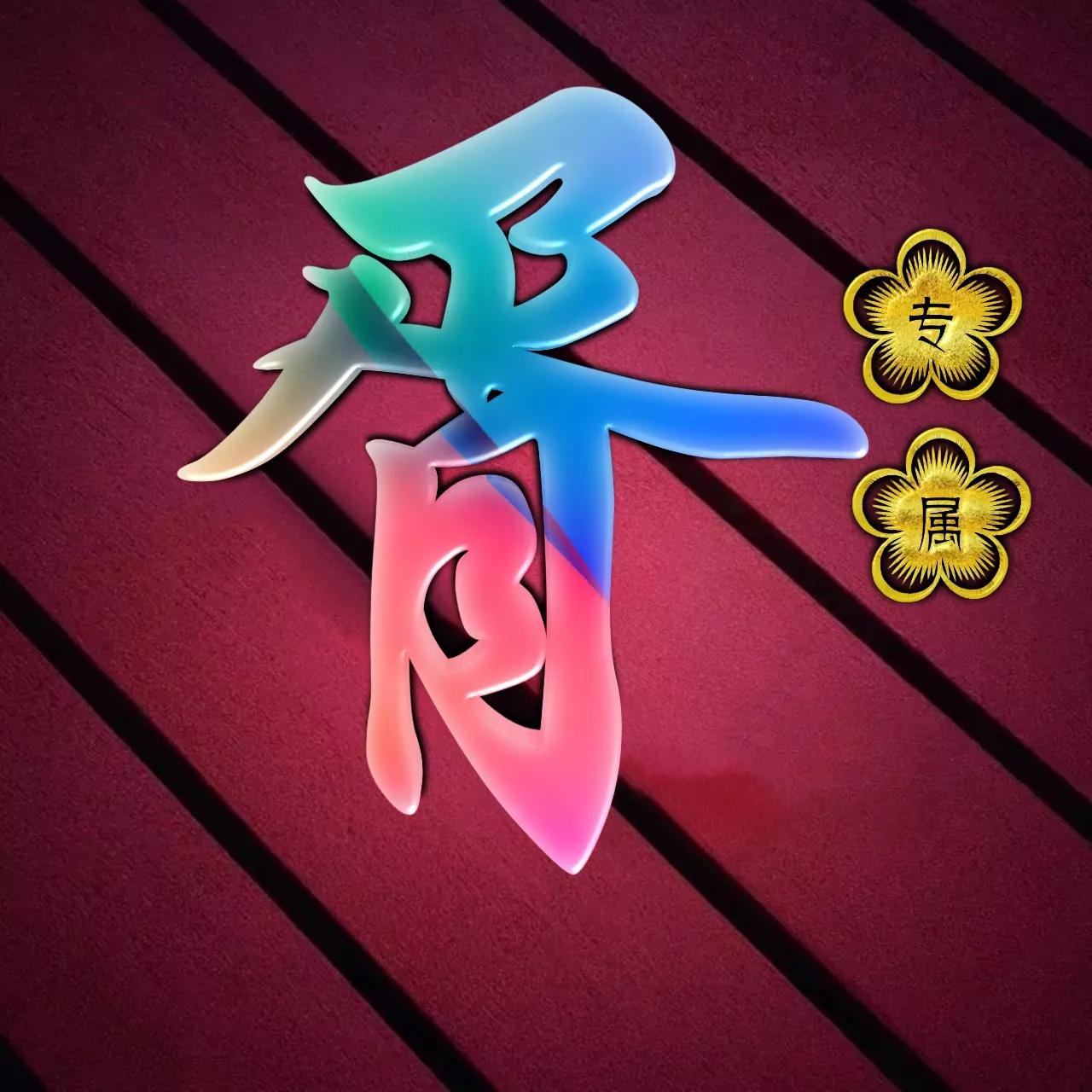 炫酷吊炸天非主流姓氏头像,金光闪闪姓氏头像唯美