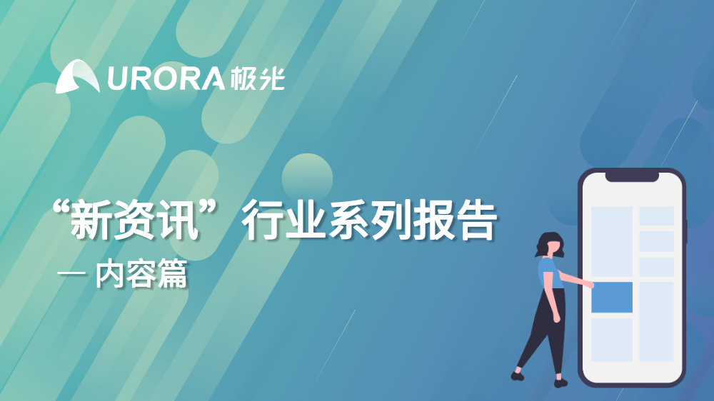 新闻类资讯最受青睐,“资讯直播+带货”或是头部平台下一步动作