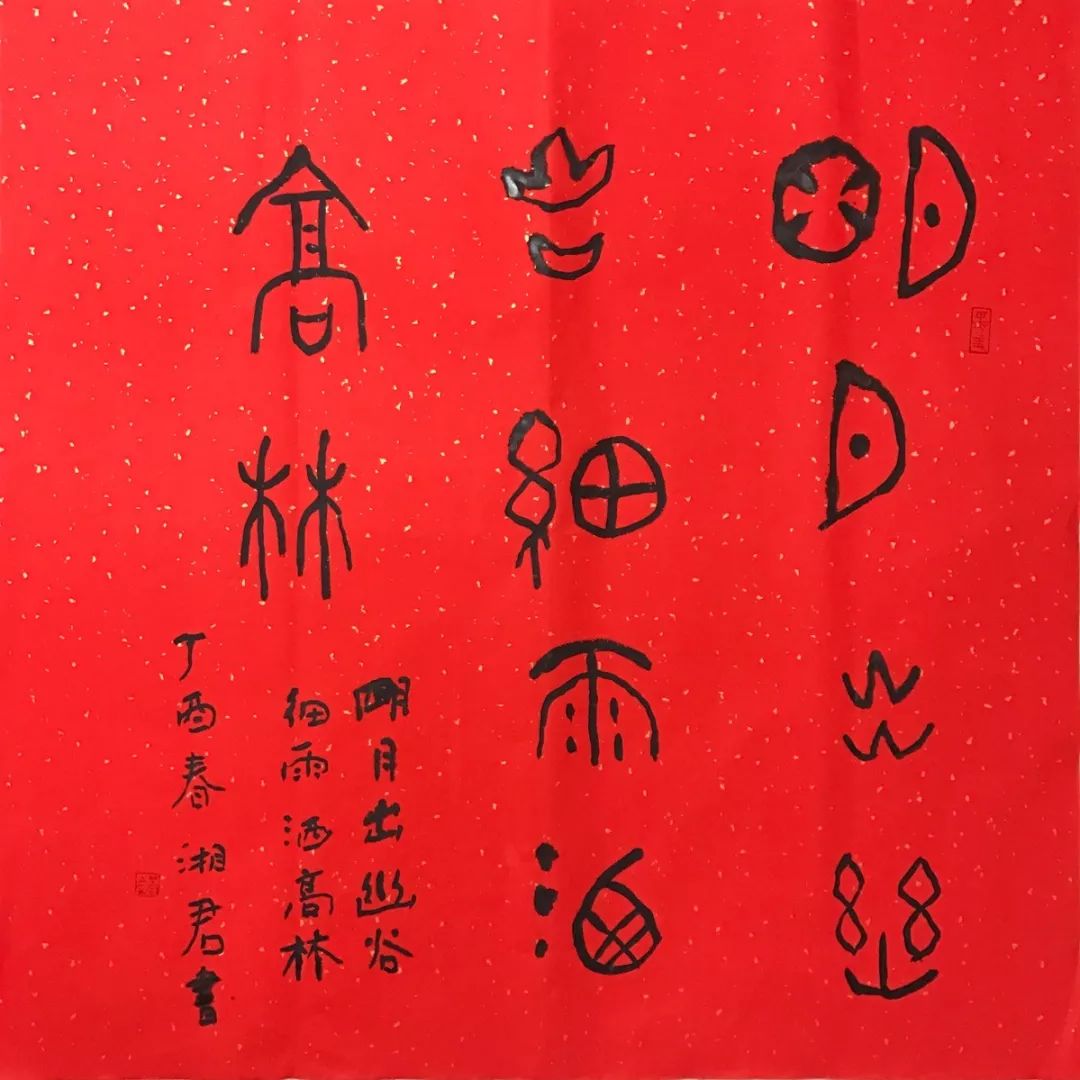 印象墨象造化大化（中英双语）