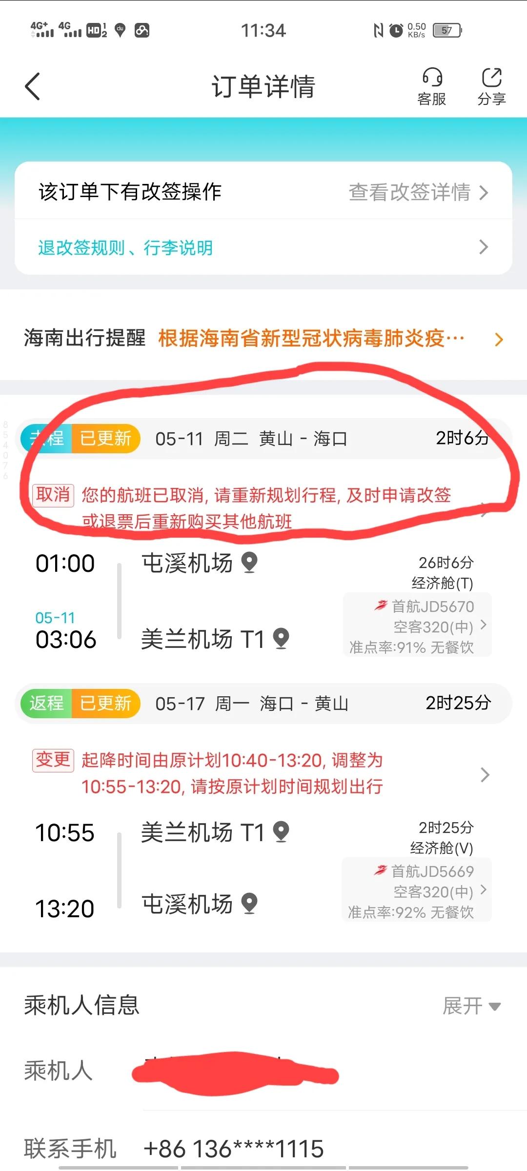 当心！去哪儿网客服温柔客气背后的陷阱