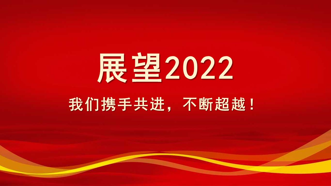 新老客户答谢ppt模板,企业年终盛典ppt模板