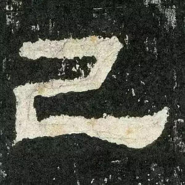 张迁碑白话文译文,张迁碑原文拼音版