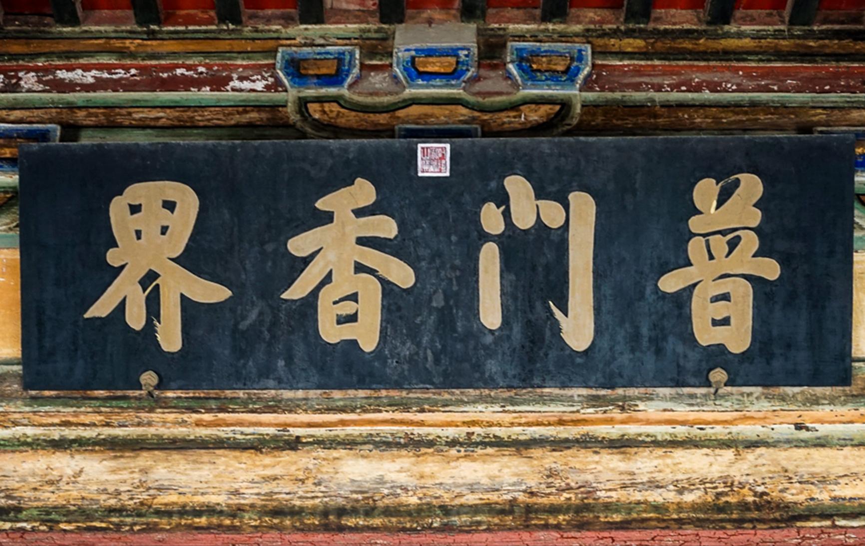 天津这座寺院，李白、严嵩还有清朝皇帝都留过真迹