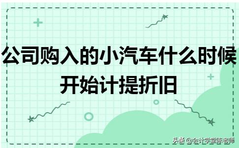 公司购买汽车按什么方法计提折旧,价值60万的小汽车计提折旧年限