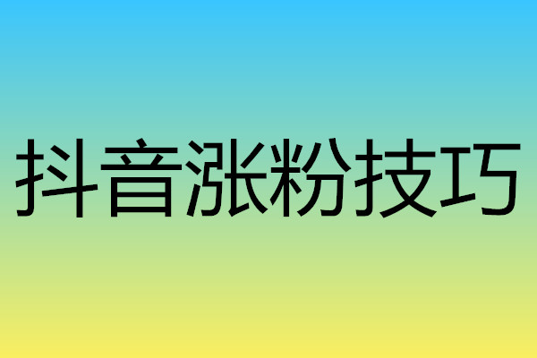 抖音怎么涨粉又快又有效攻略,抖音刚开始玩怎么快速涨粉