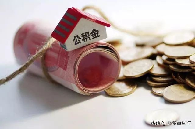 离开深圳了公积金多久可以提出来,离开深圳公积金怎么全部提取