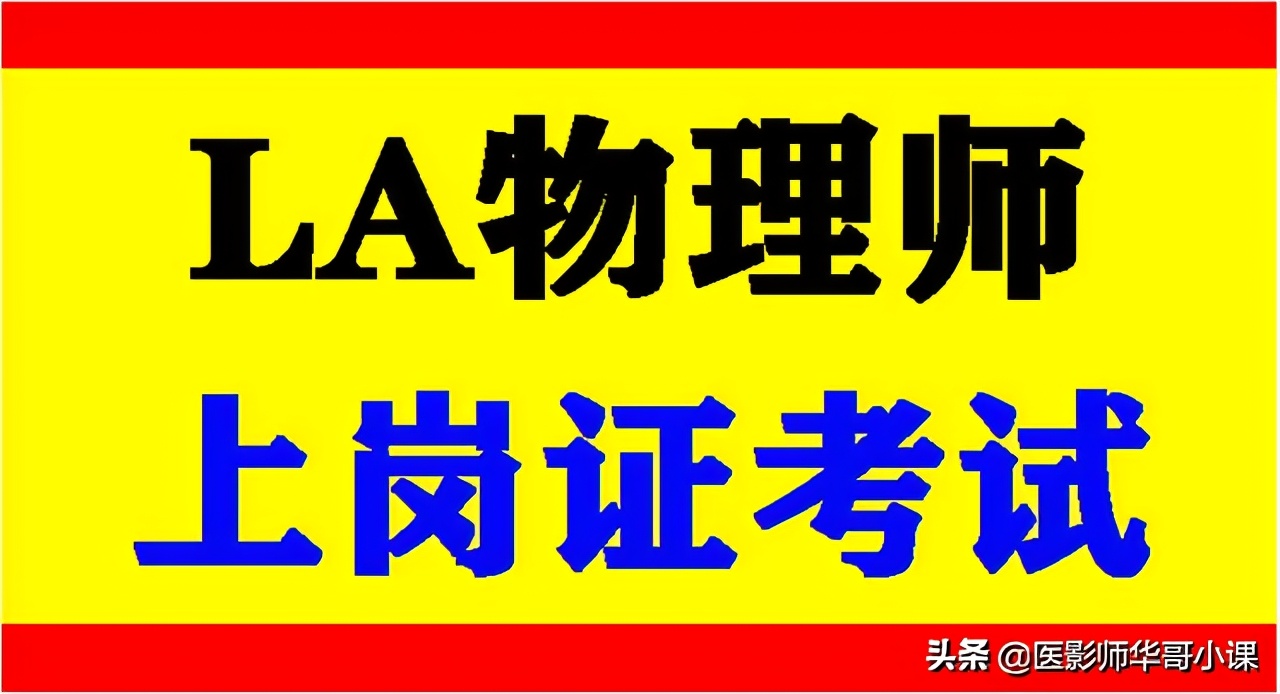 2021年物理师大型设备考试题,物理师上岗证题库